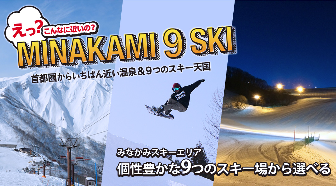 みなかみスキーエリア個性豊かな9つのスキー場から選べる