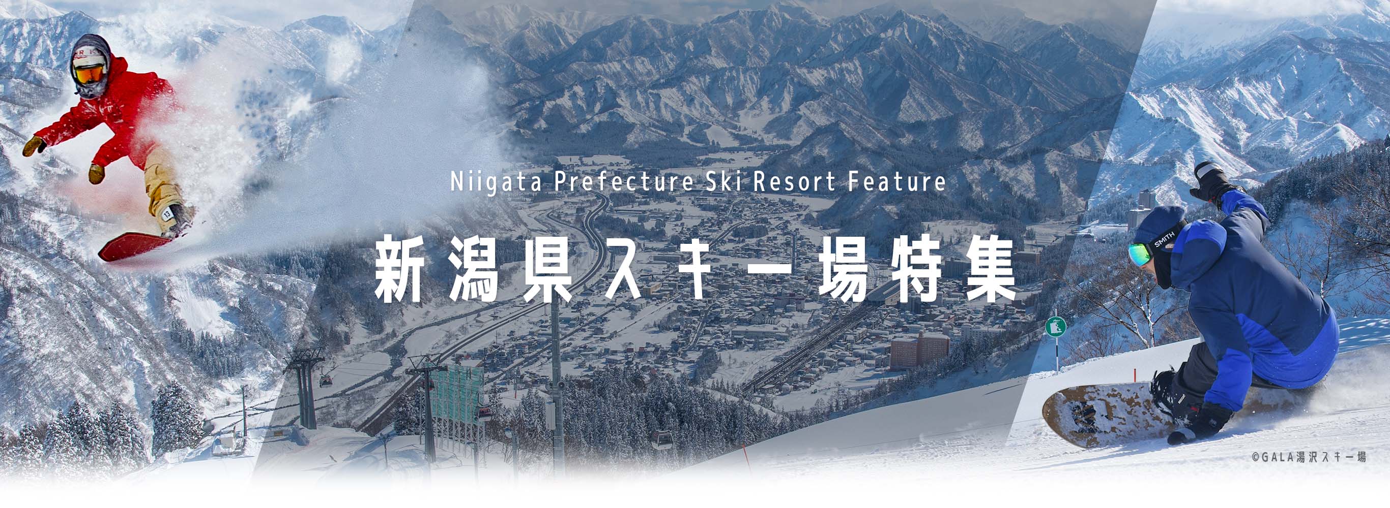 新潟県スキー場特集
