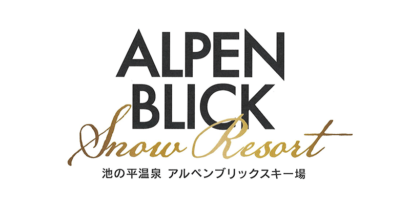 池の平温泉アルペンブリックスキー場