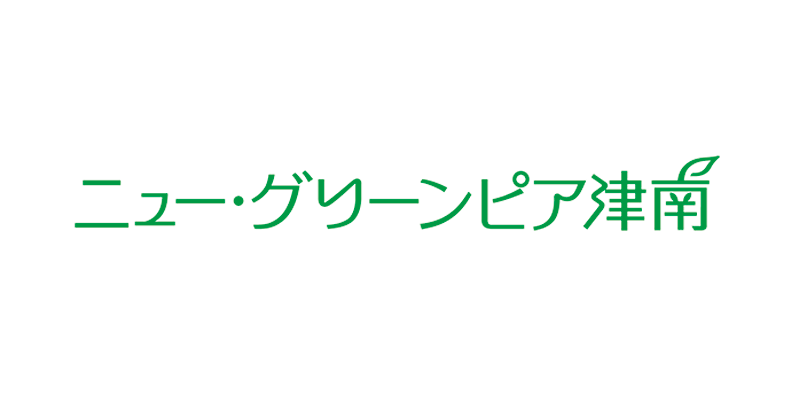 ニュー・グリーンピア津南