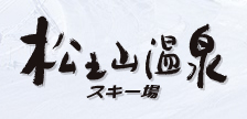 松之山温泉スキー場