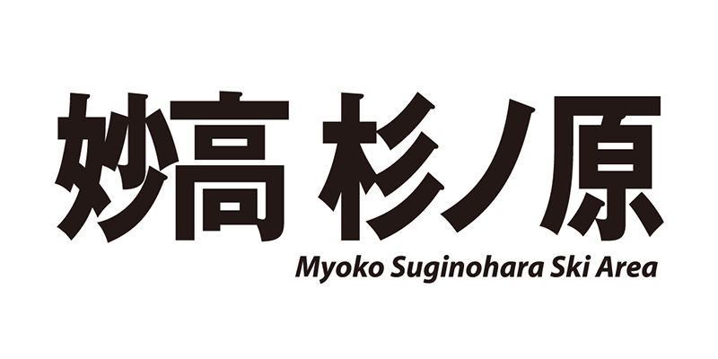 妙高杉ノ原スキー場