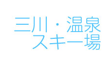三川・温泉スキー場