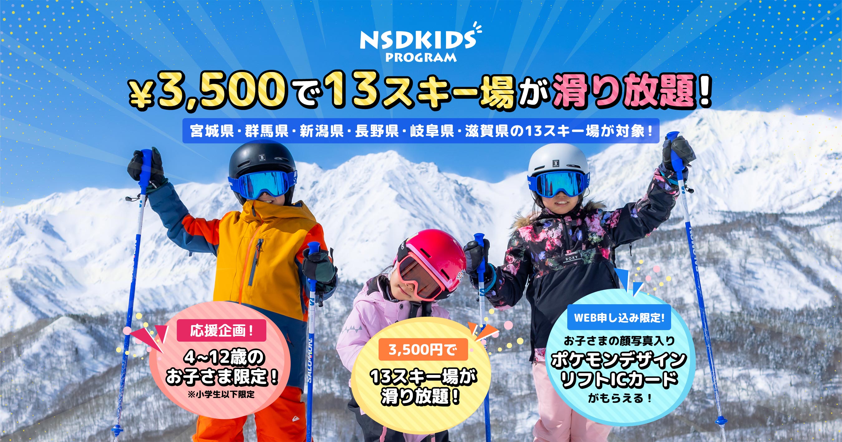 NSDKIDS PROGRAM 3,500円で13スキー場が滑り放題！
