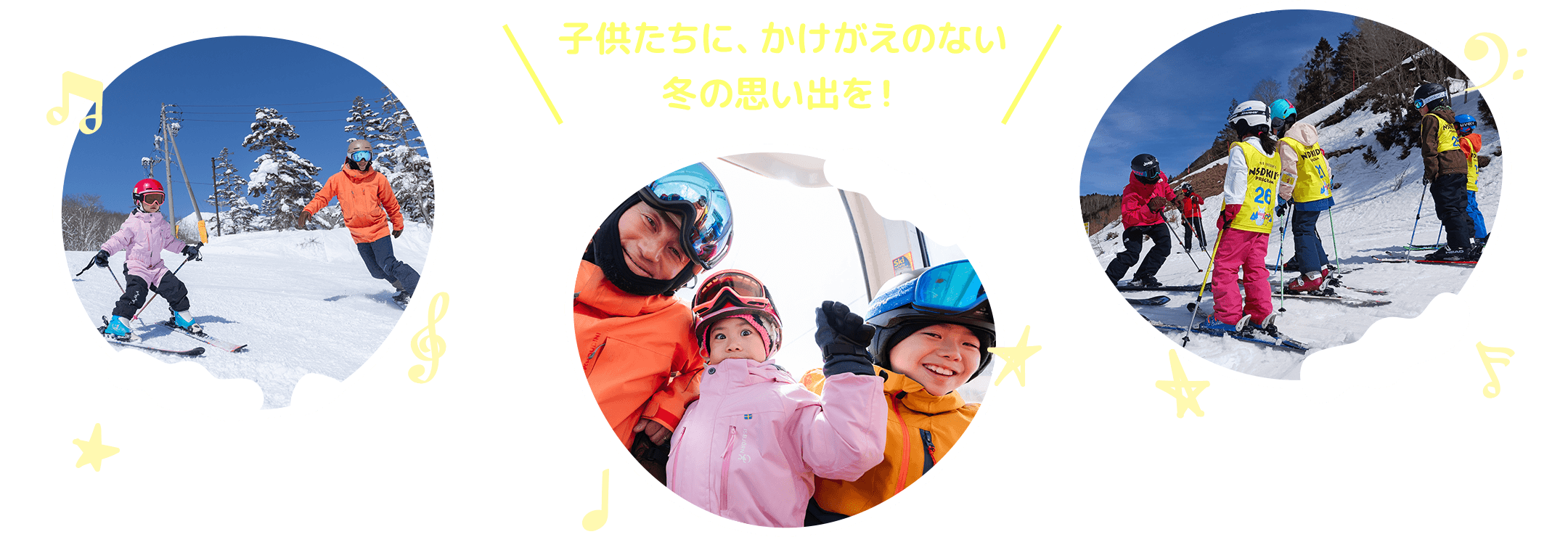 子供たちに、かけがえのない冬の思い出を！