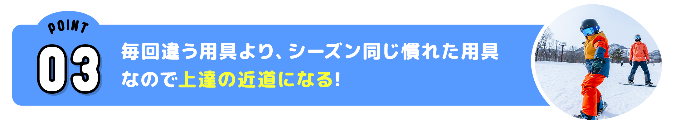 ポイントその3 毎回違う用具より、シーズン同じ慣れた用具なので上達の近道になる!