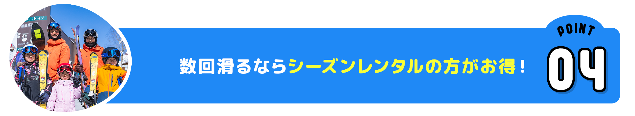 ポイントその4 数回滑るならシーズンレンタルの方がお得！