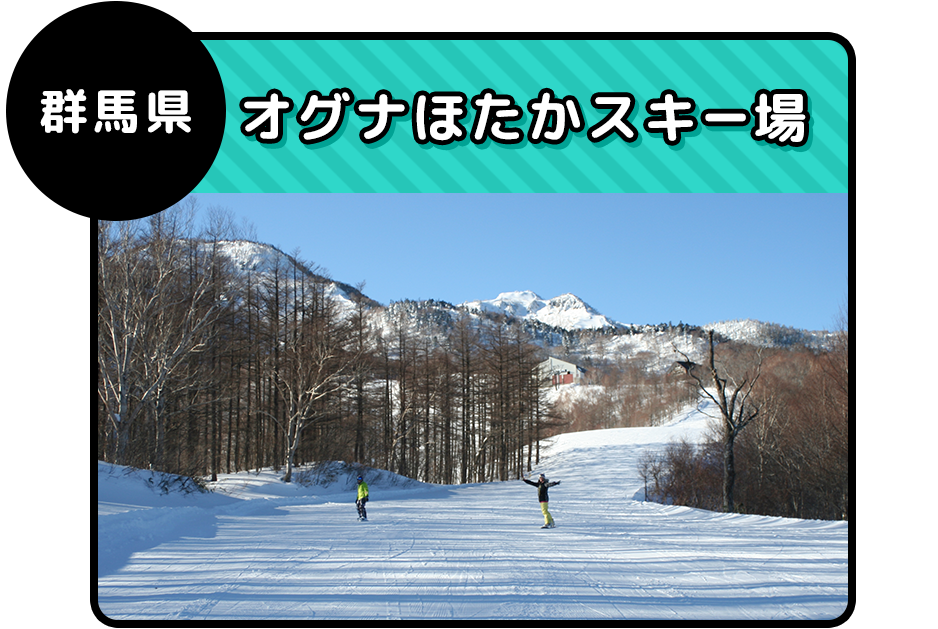 群馬県 オグナほたかスキー場