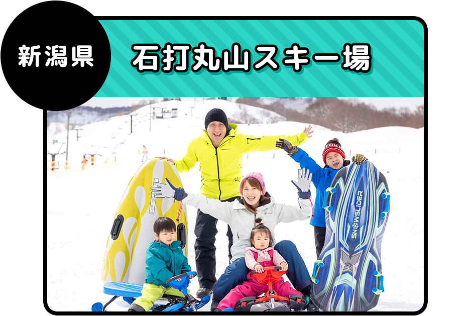 新潟県 石打丸山スキー場