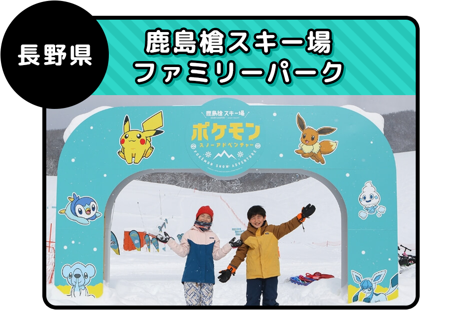 長野県 鹿島槍スキー場ファミリーパーク