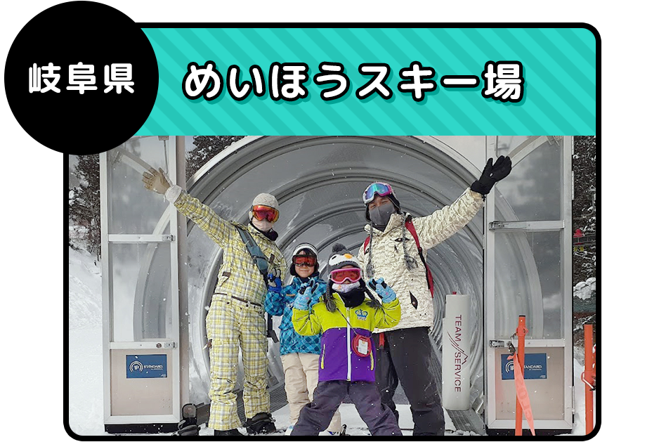 岐阜県 めいほうスキー場