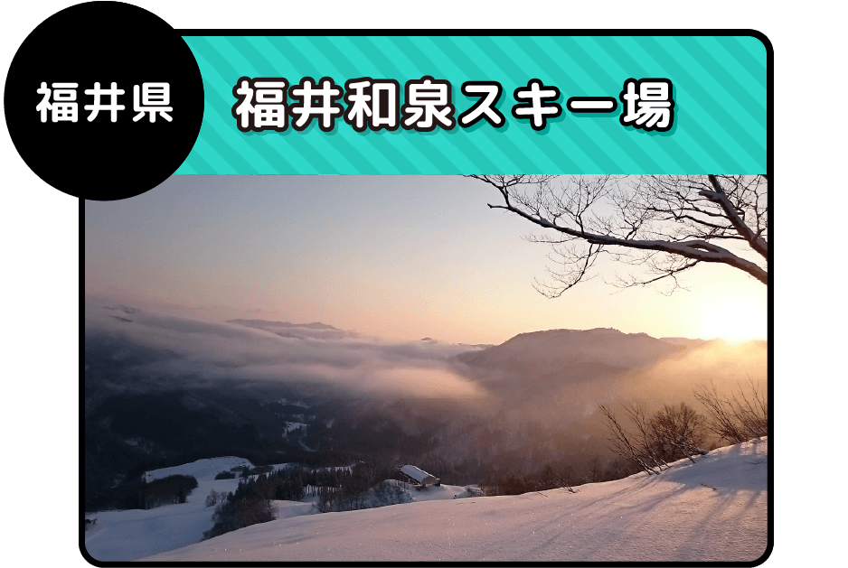 福井和泉スキー場