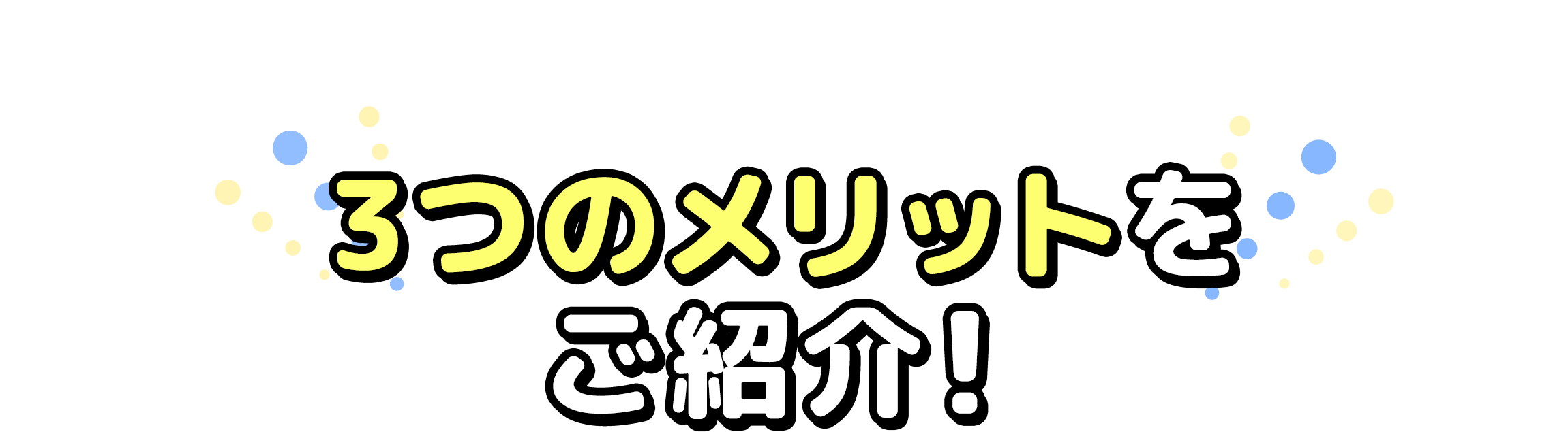 3つのメリットをご紹介！