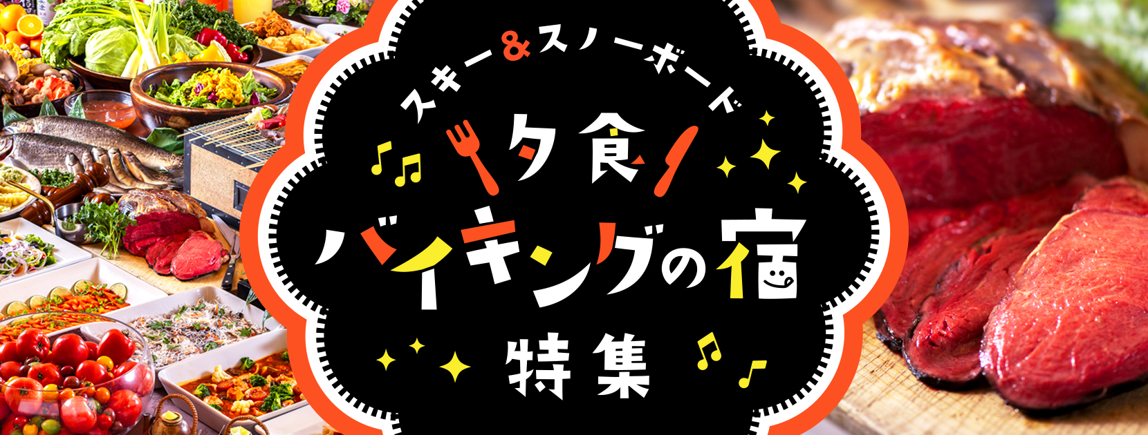 スキー＆スノーボード 夕食バイキングの宿特集