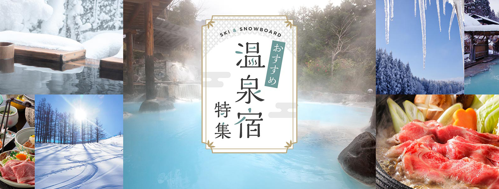 スキー・スノボ＆温泉宿に泊まろう特集！
