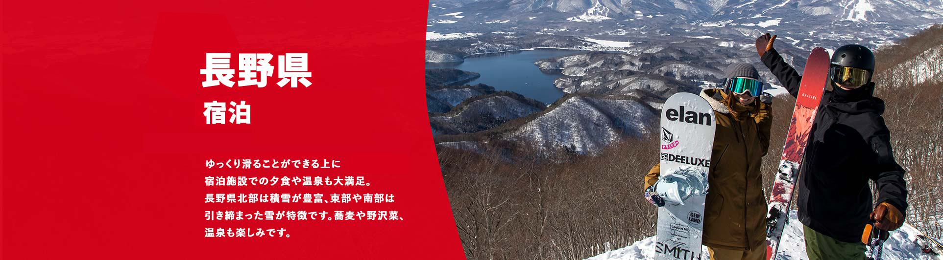 長野県/宿泊
