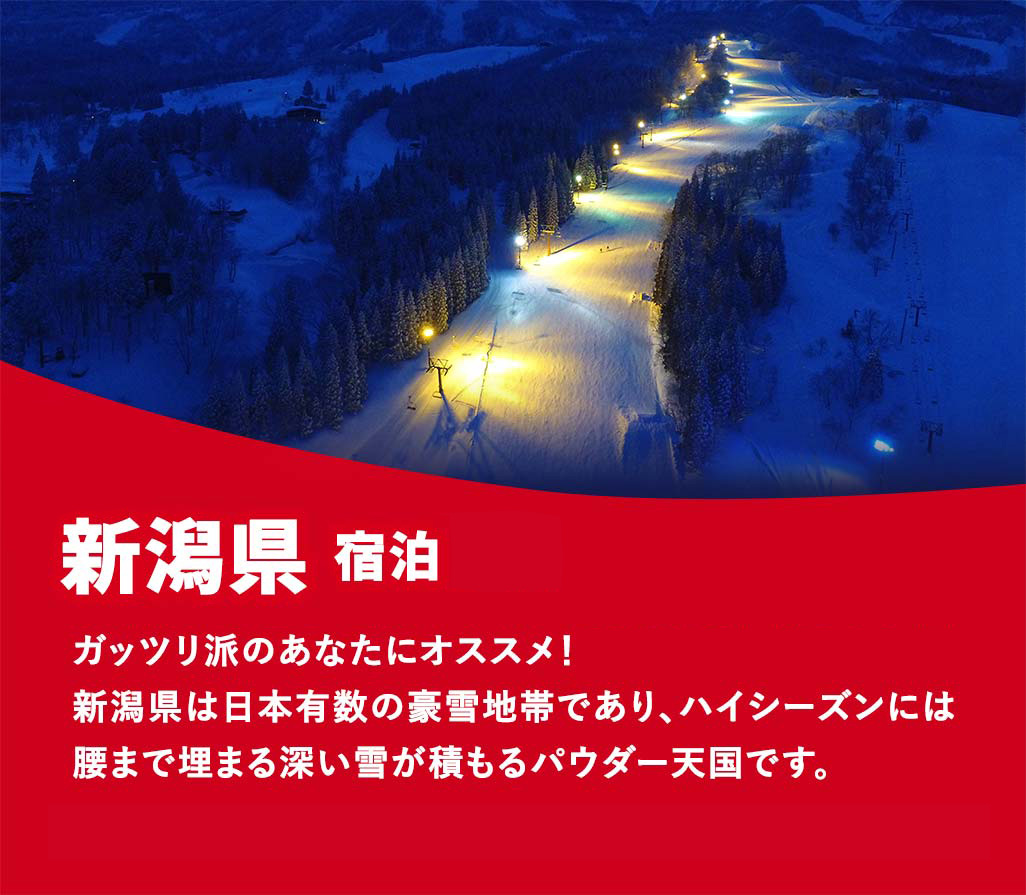 新潟県/宿泊