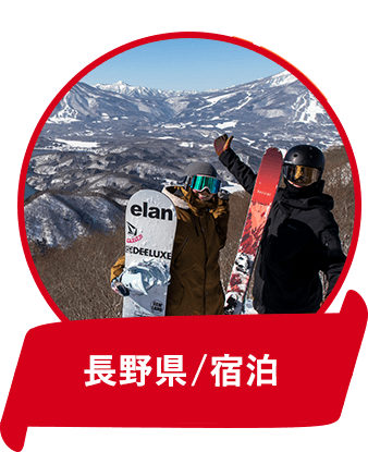 長野県/宿泊