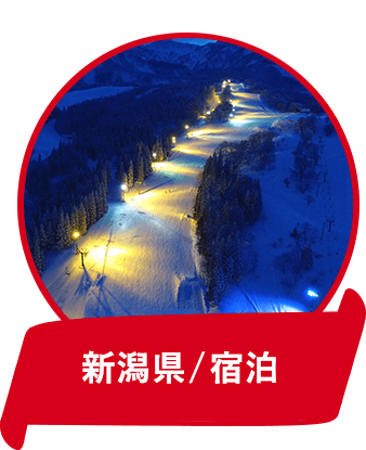 新潟県/宿泊