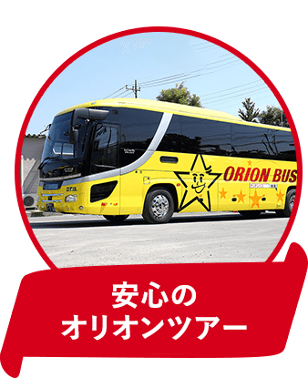 安心のオリオンツアー