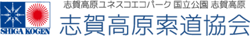 志賀高原索道協会