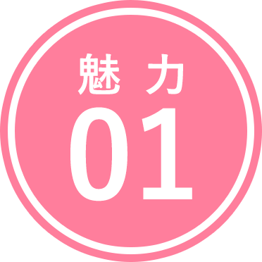 魅力01