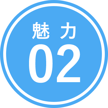 魅力02