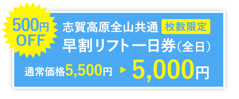 志賀高原全山共通 早割リフト一日券（全日）