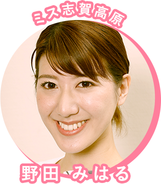 ミス志賀高原　野田 みはる