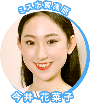 ミス志賀高原　今井 花菜子