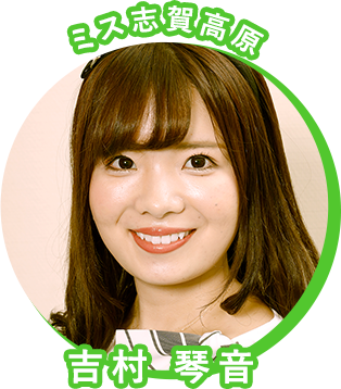 ミス志賀高原　吉村 琴音