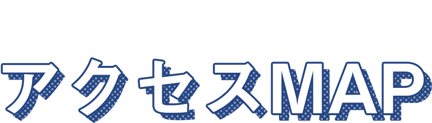 アクセスMAP