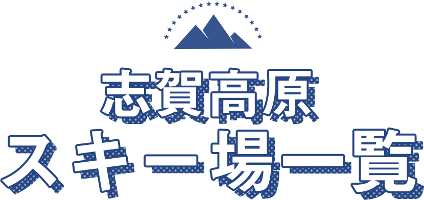 志賀高原スキー場一覧