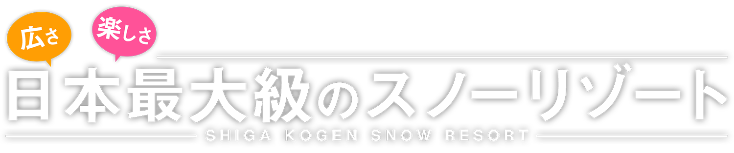 広さ楽しさ　日本最大級のスノーリゾート
