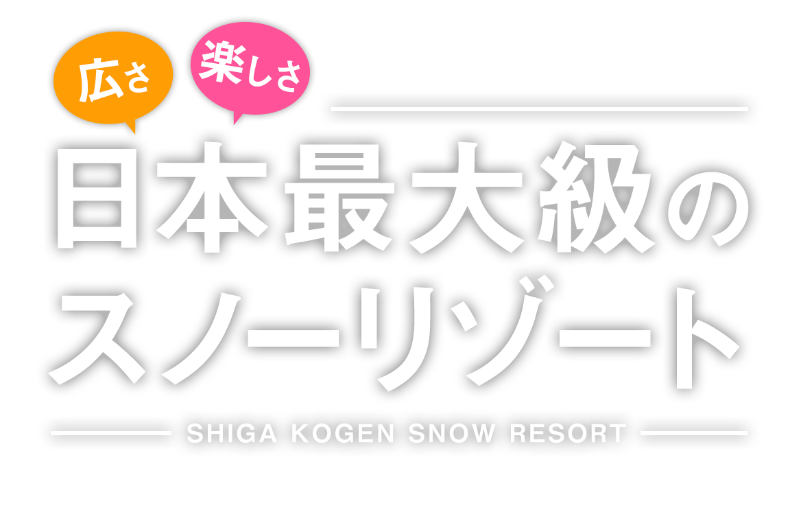 広さ楽しさ　日本最大級のスノーリゾート