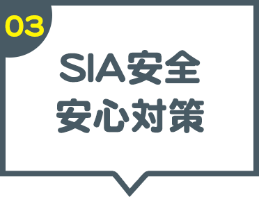 03 SIA安全安心対策