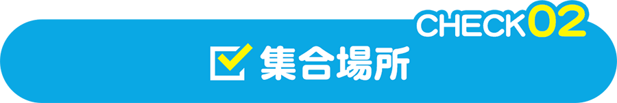 CHECK02 集合場所