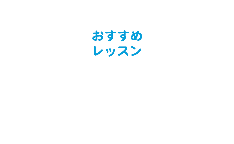 SIA公認スクールのレッスンがおすすめ！
