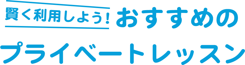 賢く利用しよう！おすすめのプライベートレッスン