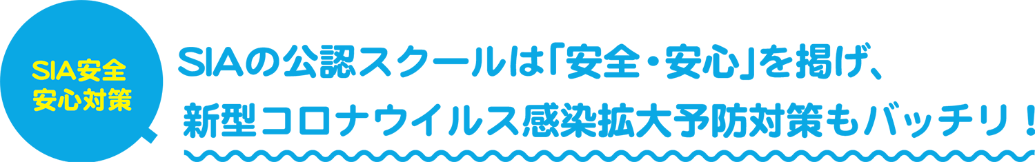 SIAの公認スクールは「安全・安心」を掲げ、新型コロナウイルス感染拡大予防対策もバッチリ！