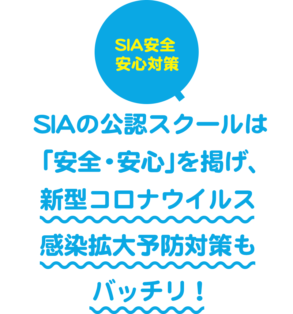 SIAの公認スクールは「安全・安心」を掲げ、新型コロナウイルス感染拡大予防対策もバッチリ！