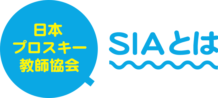 SIAとは