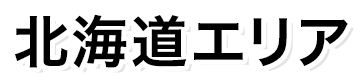 北海道エリア