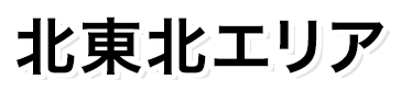北東北エリア