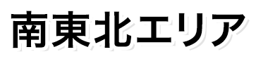 南東北エリア