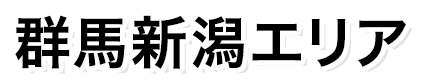 群馬新潟エリア
