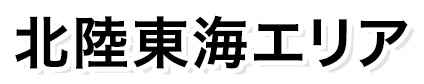 北陸東海エリア