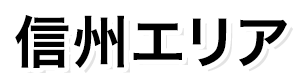 信州エリア