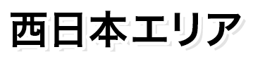 西日本エリア