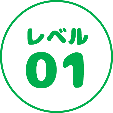レベル01